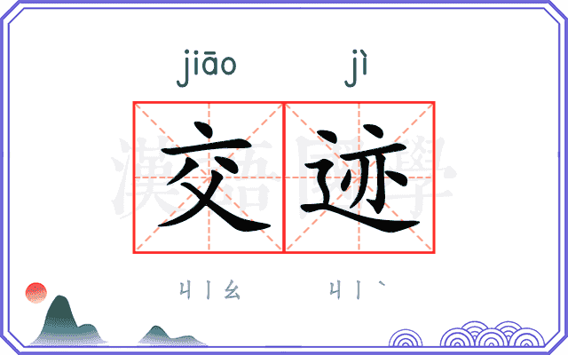 交迹