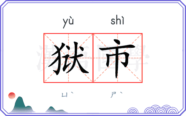 狱市