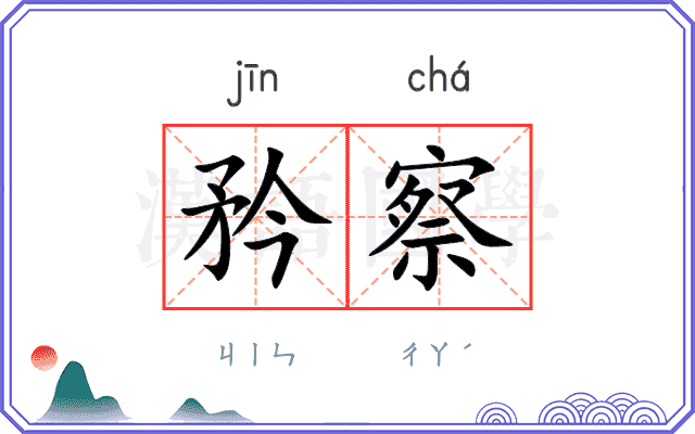 矜察