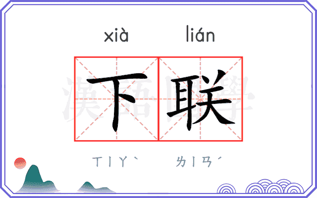 下联