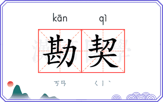 勘契