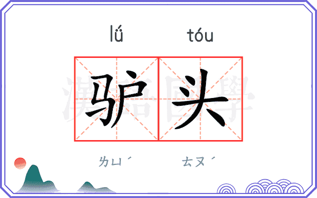 驴头