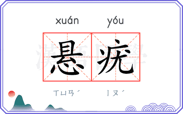 悬疣