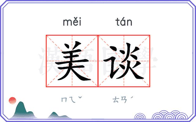美谈