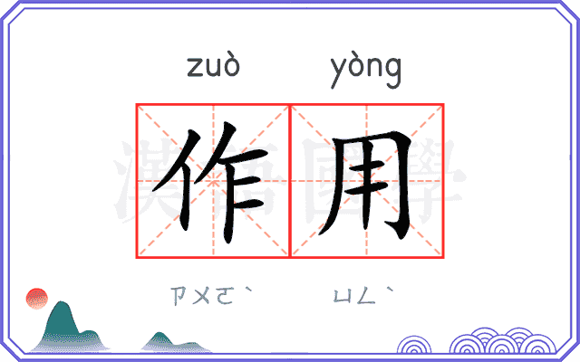 作用