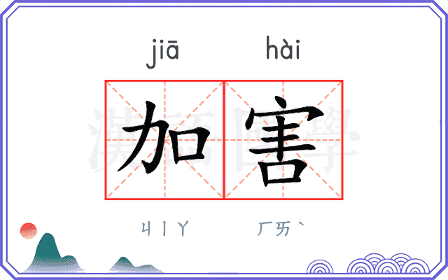 加害