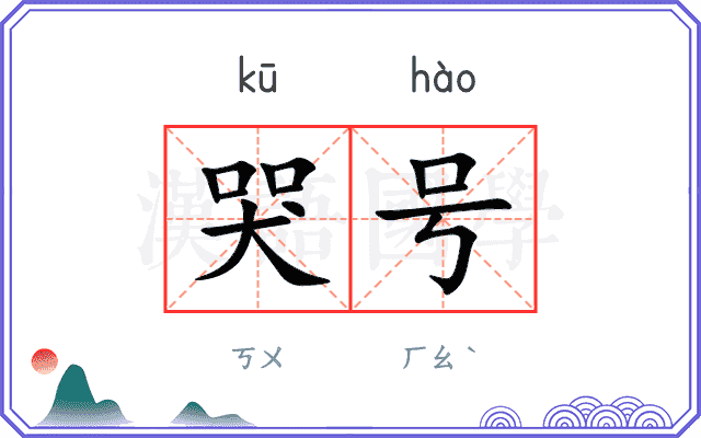 哭号