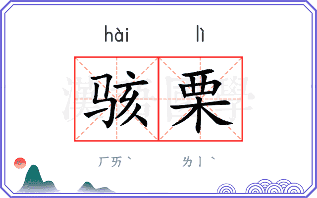 骇栗