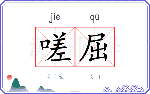 嗟屈