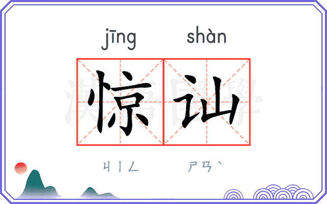 惊讪