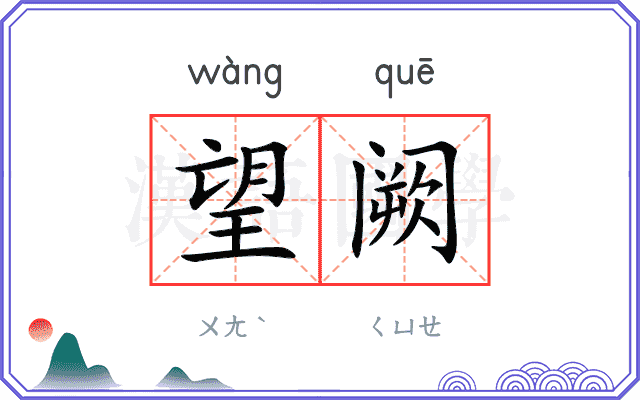 望阙
