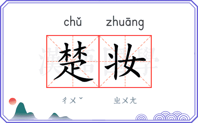 楚妆