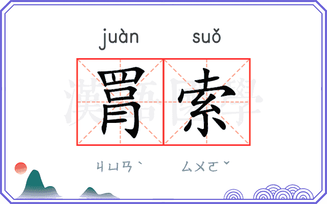 罥索