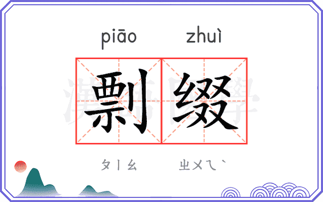 剽缀