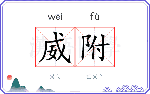 威附