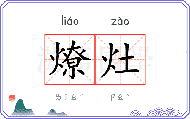 燎灶