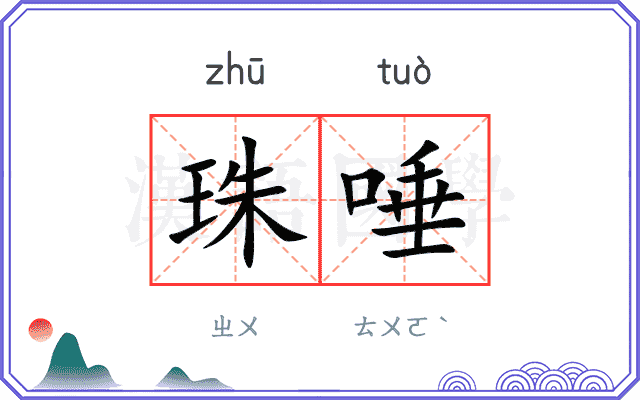 珠唾