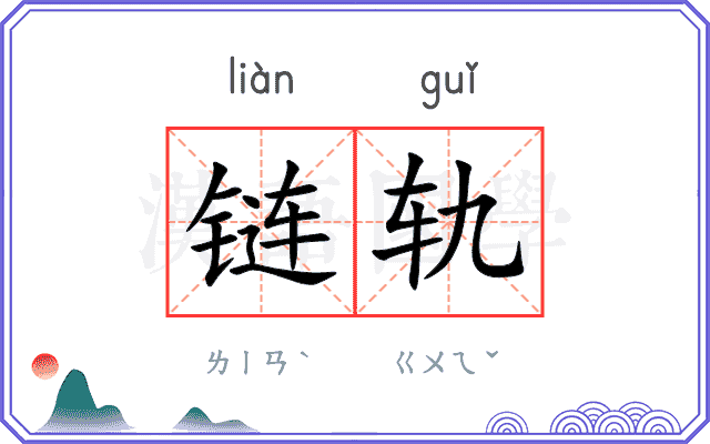 链轨
