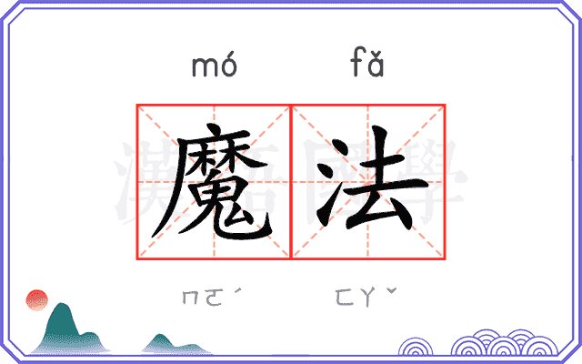 魔法