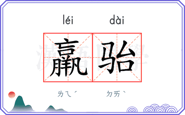 羸骀