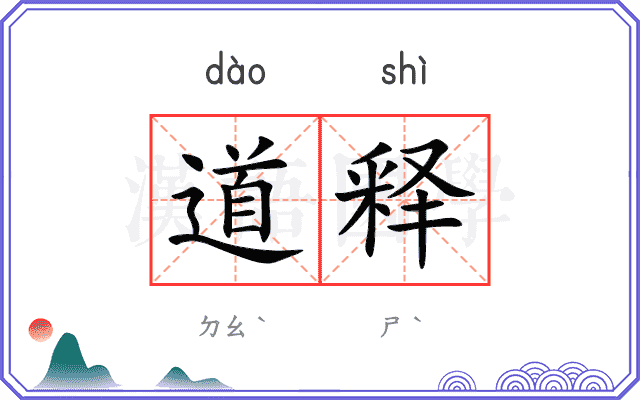 道释