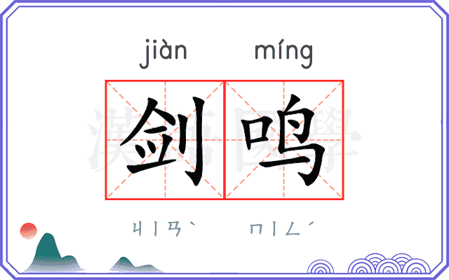 剑鸣