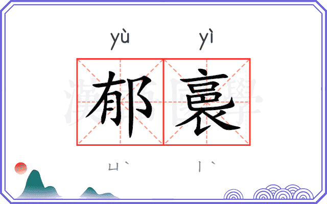 郁裛