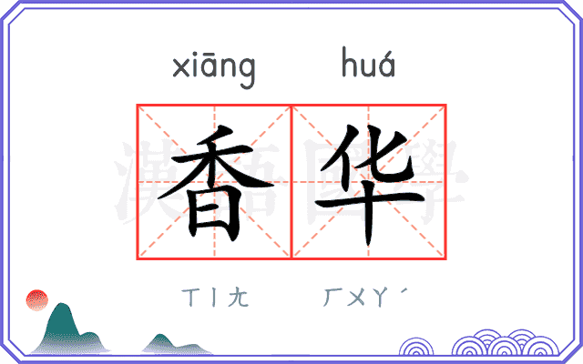 香华