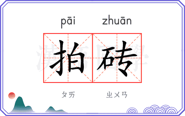 拍砖