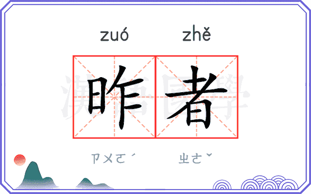 昨者