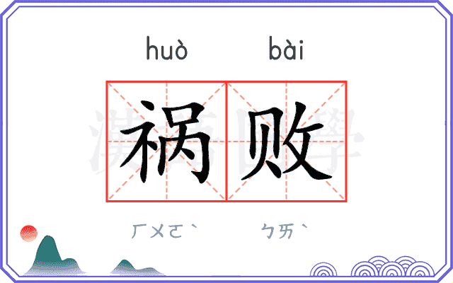 祸败