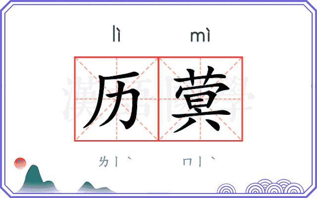 历蓂