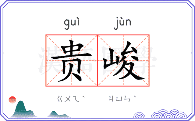贵峻