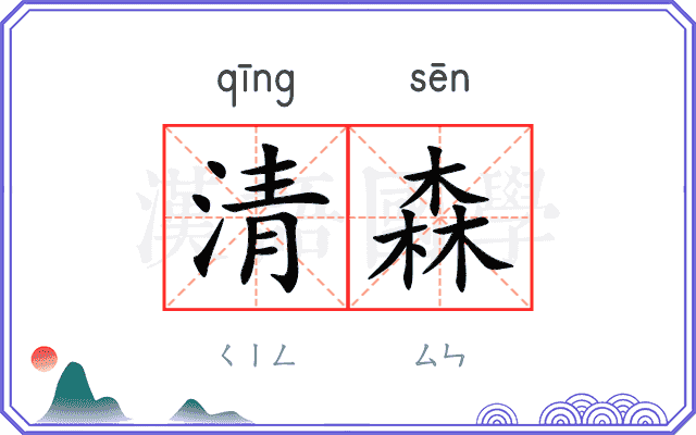 清森