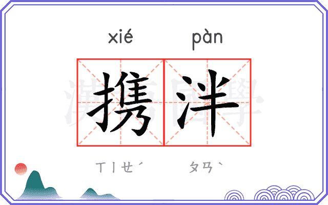 携泮