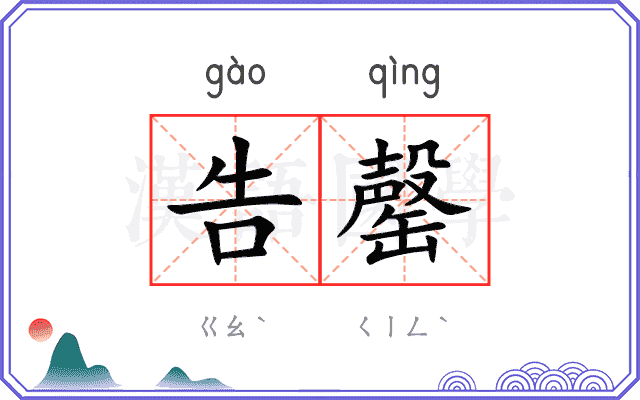 告罄