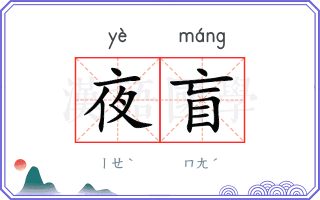 夜盲