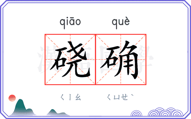 硗确