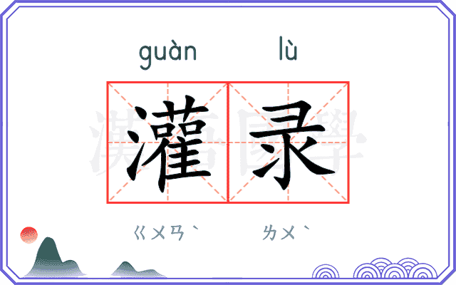 灌录