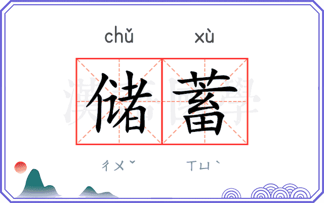 储蓄