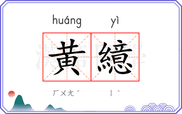 黄繶