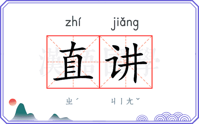 直讲