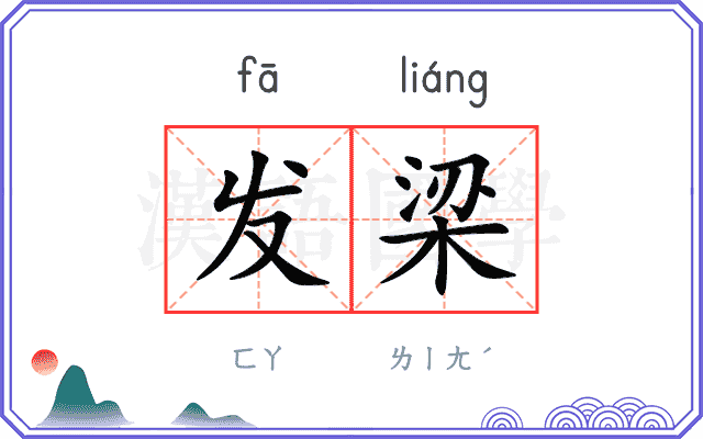 发梁