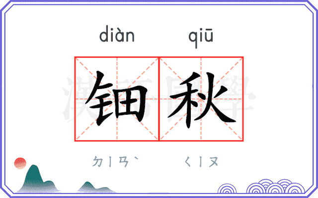钿秋