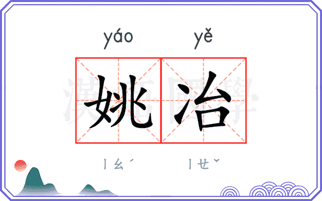 姚冶