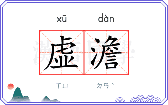 虚澹
