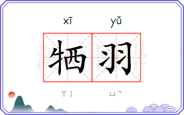 牺羽