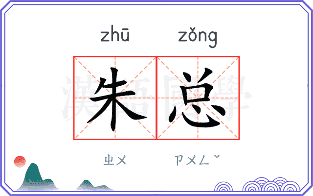 朱总