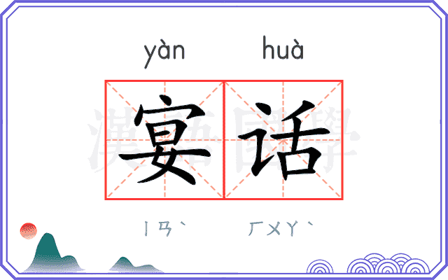 宴话