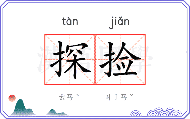 探捡